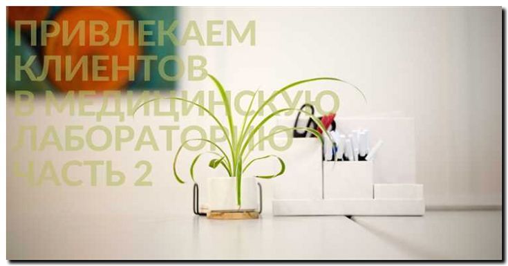 Реклама и продвижение медицинской лаборатории