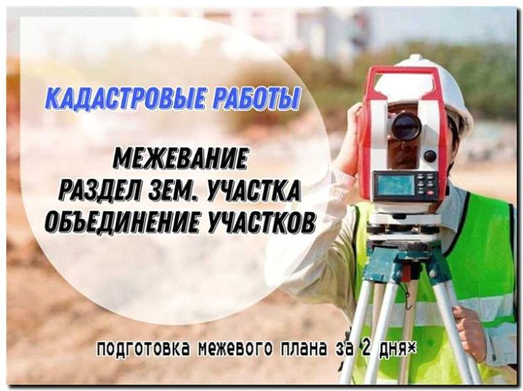 Реклама и продвижение межевания и кадастровых работы