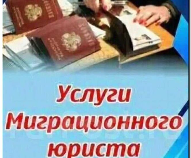 Реклама и продвижение миграционного юриста