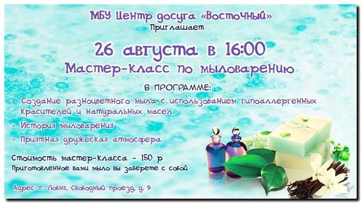 Реклама и продвижение мыловарения и создания косметики ручной работы