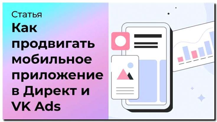 Реклама и продвижение мобильных приложений