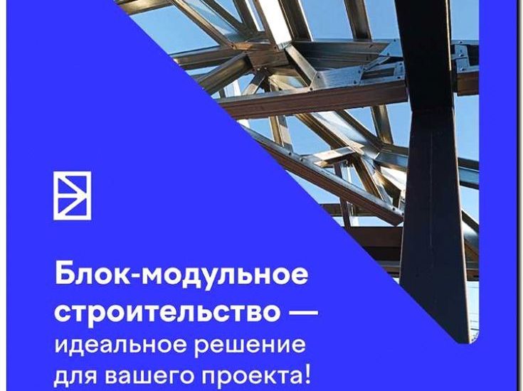 Реклама и продвижение модульного строительства