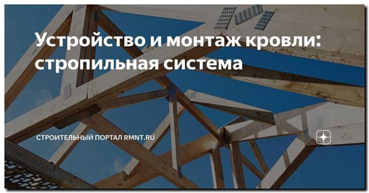 Реклама и продвижение монтажа кровли и стропильных систем