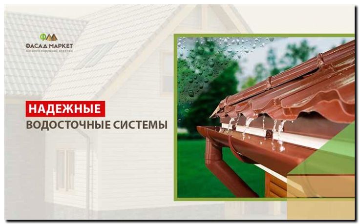 Реклама и продвижение монтажа водосточных систем
