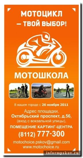 Реклама и продвижение мотошкол