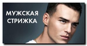 Реклама и продвижение мужских стрижек