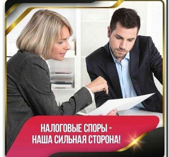 Реклама и продвижение налогового консалтинга и споров