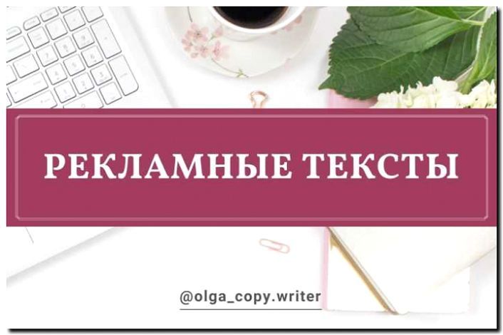 Реклама и продвижение написания продающих текстов