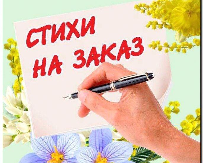 Реклама и продвижение написания стихов на заказ