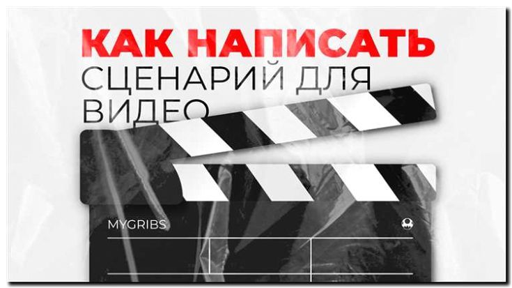 Реклама и продвижение написания сценариев для видео