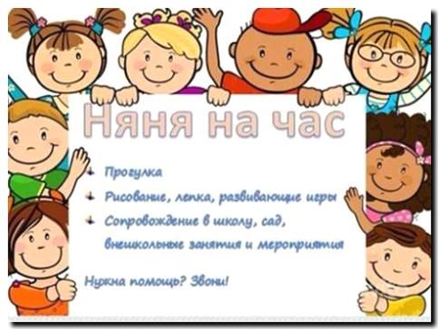 Реклама и продвижение няни на час или почасово