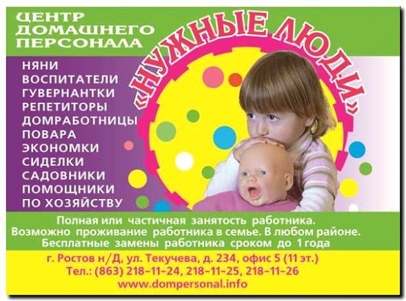 Реклама и продвижение няни с проживанием
