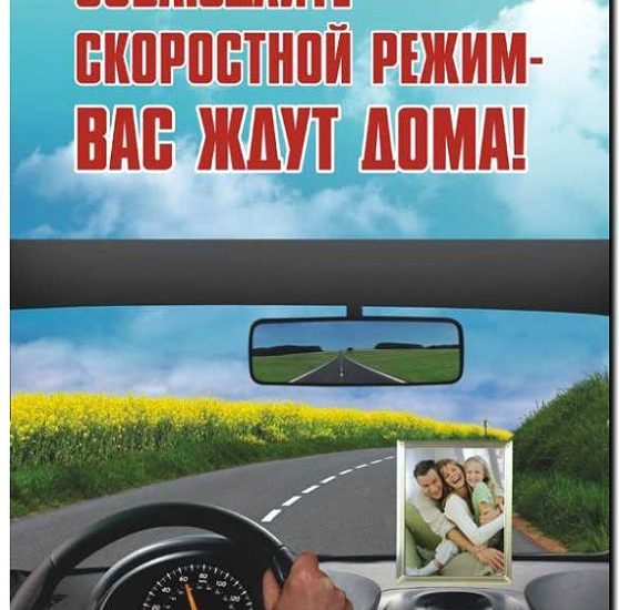 Реклама и продвижение обеспечения безопасности дорожного движения