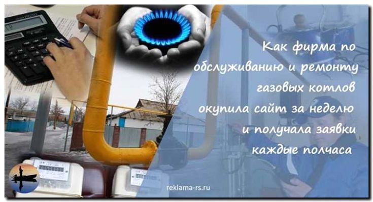 Реклама и продвижение обслуживания газового оборудования