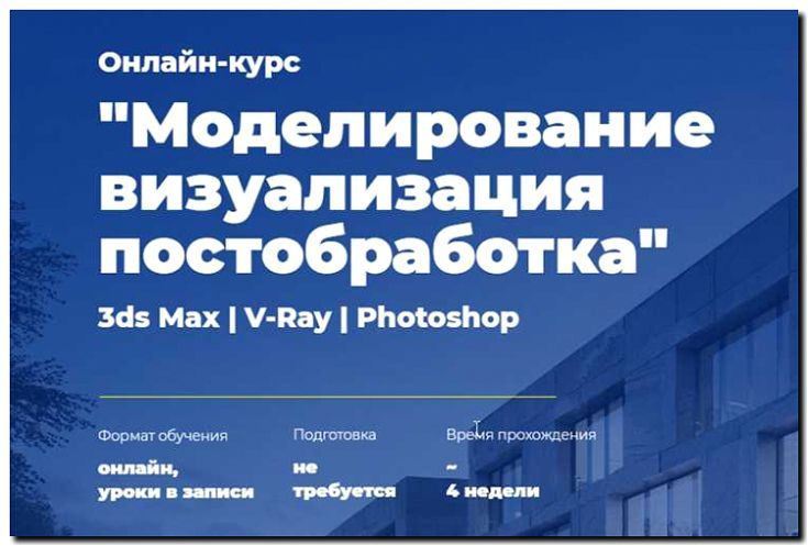 Реклама и продвижение обучения 3D-моделированию и визуализации