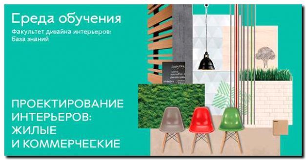 Реклама и продвижение обучения дизайну интерьеров