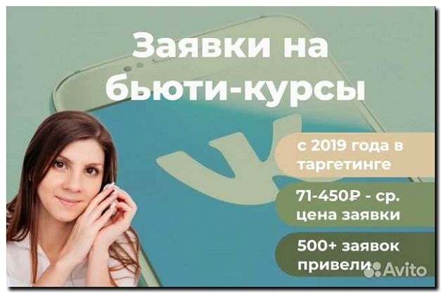 Реклама и продвижение обучения и курсов для beauty-индустрии