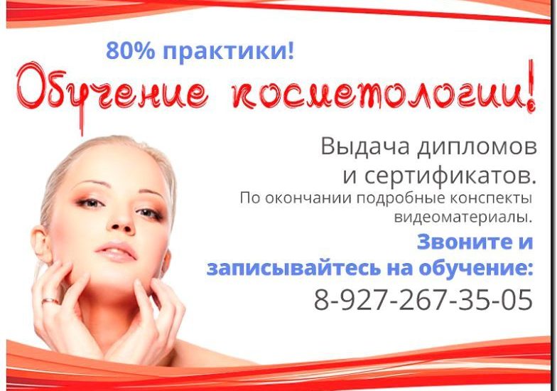 Реклама и продвижение обучения косметологии