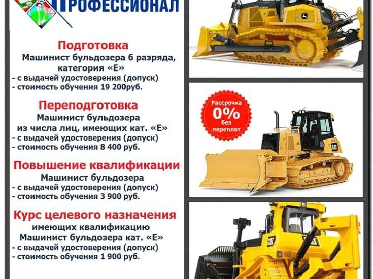 Реклама и продвижение обучения на машиниста бульдозера