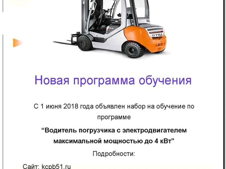 Реклама и продвижение обучения на оператора погрузчика