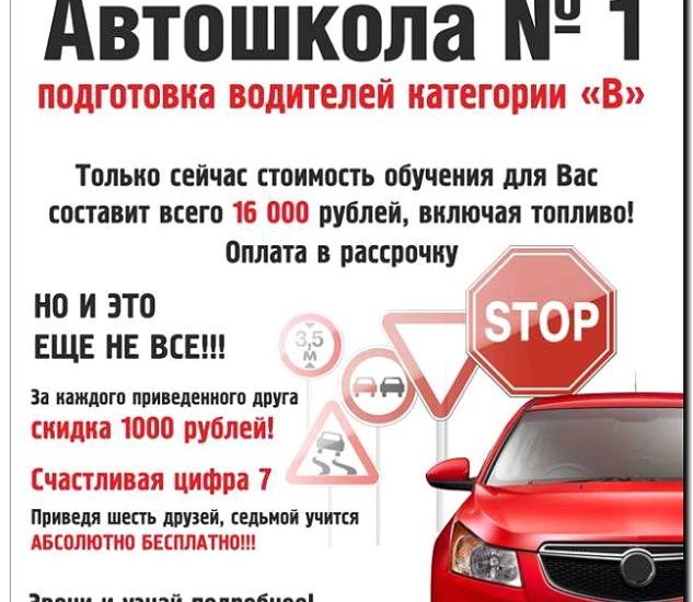 Реклама и продвижение обучения водителей и автошкол