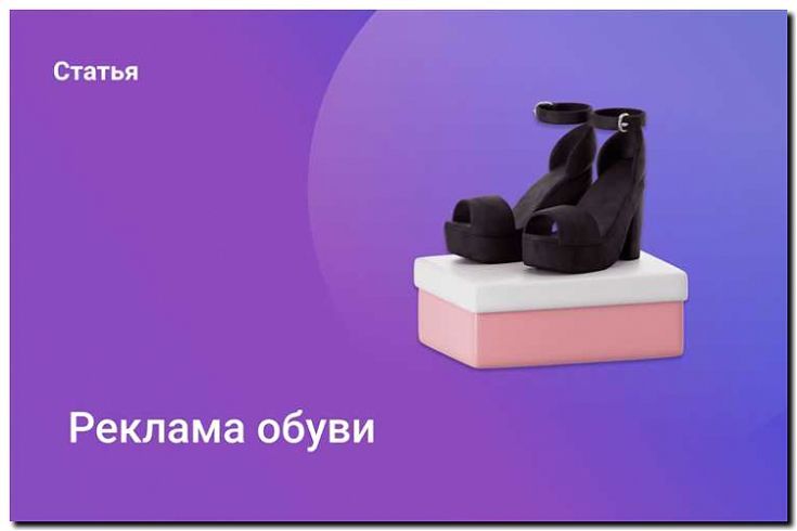 Реклама и продвижение обувной фабрики