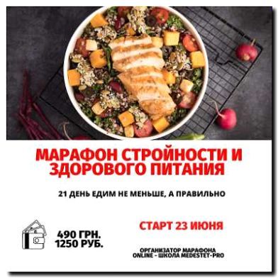 Реклама и продвижение онлайн-марафонов по правильному питанию