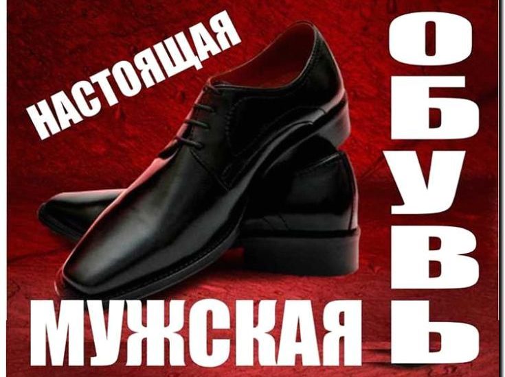 Реклама и продвижение оптовой торговли мужской обувью