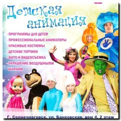 Реклама и продвижение организации детских праздников и анимации