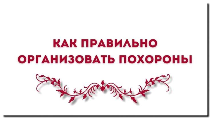 Реклама и продвижение организации похорон