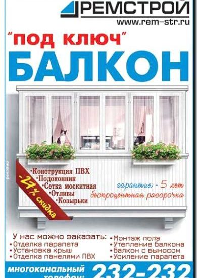 Реклама и продвижение отделки балконов и лоджий
