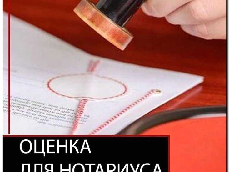 Реклама и продвижение оценки для нотариальных сделок