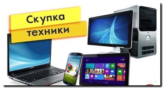 Реклама и продвижение оценки и скупки б/у техники