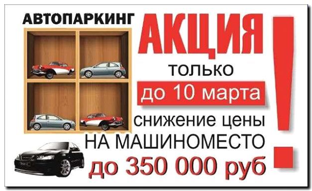 Реклама и продвижение оценки стоимости гаражей и машиномест
