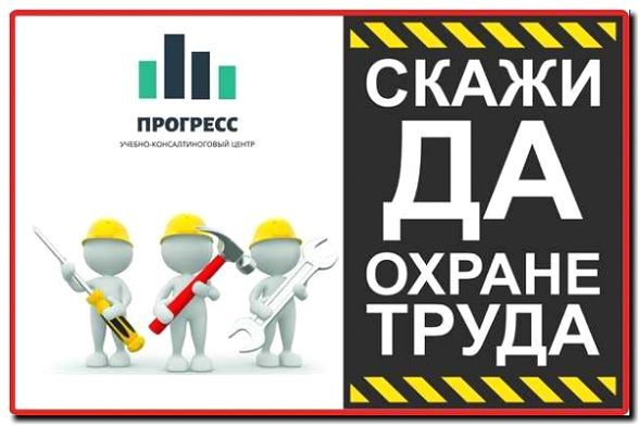 Реклама и продвижение охраны труда и техники безопасности