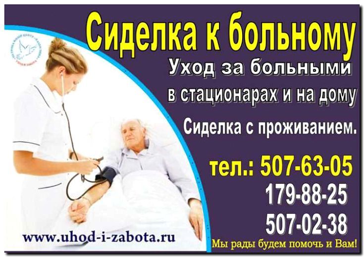 Реклама и продвижение патронажных услуг и ухода за больными