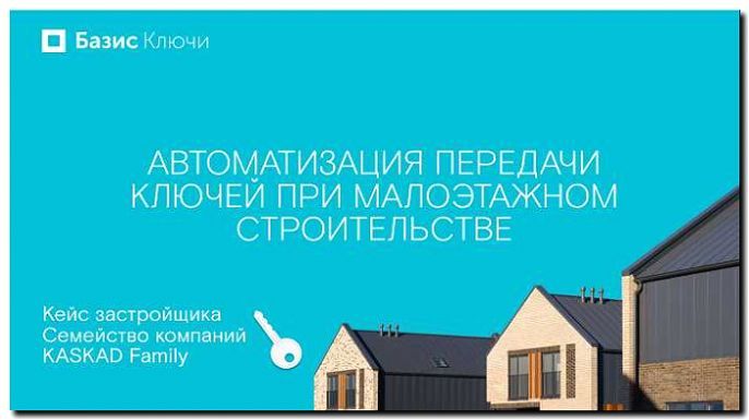 Реклама и продвижение передачи ключей и заселения