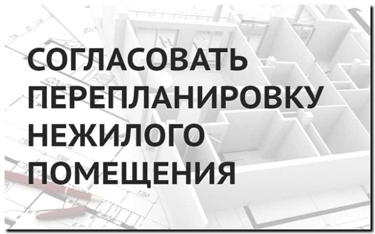 Реклама и продвижение перепланировки и согласования