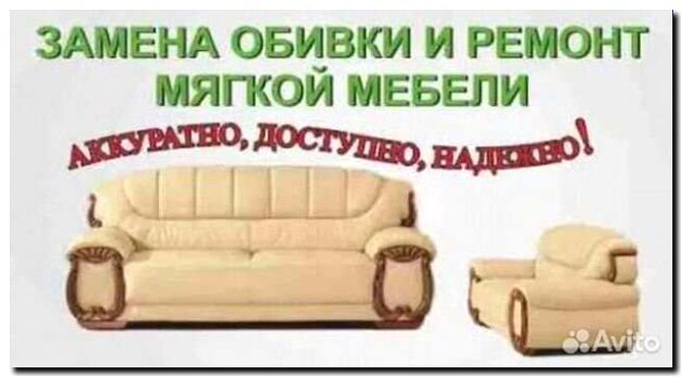 Реклама и продвижение перетяжки мягкой мебели