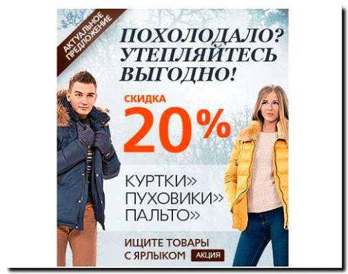 Реклама и продвижение перетяжки пуховиков