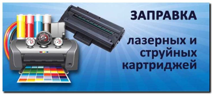 Реклама и продвижение перезаправки и восстановления картриджей