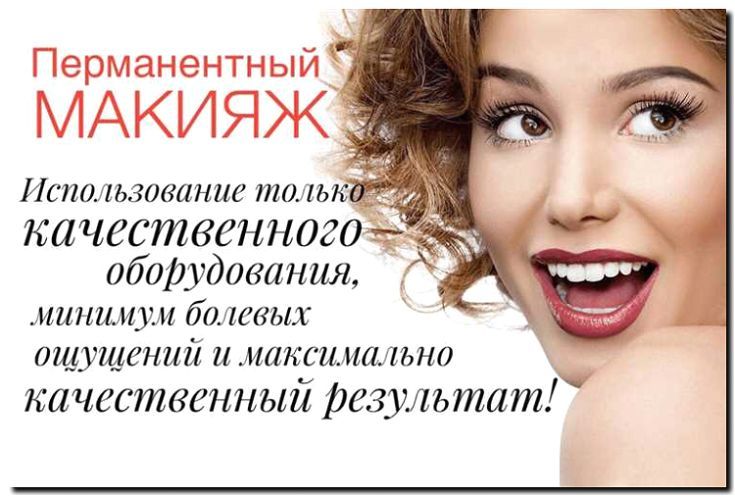 Реклама и продвижение перманентного макияжа