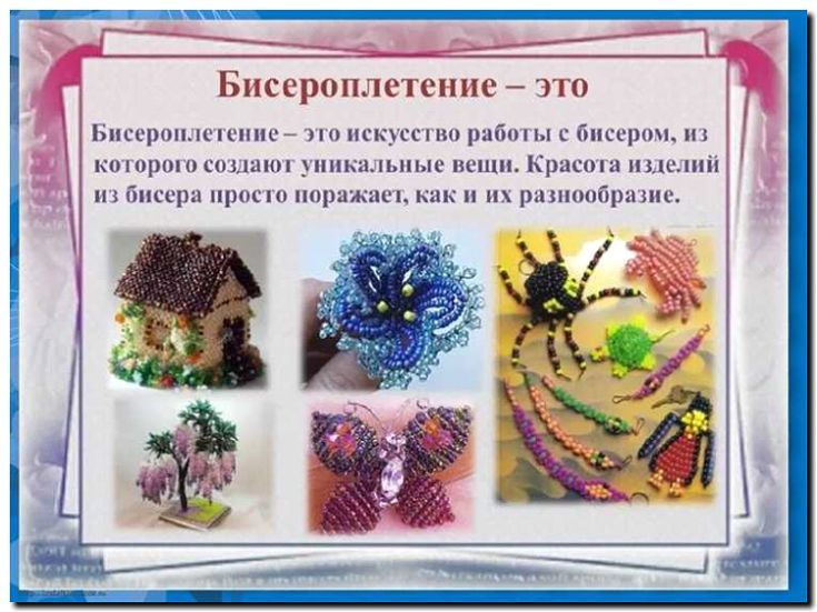 Реклама и продвижение плетения из бисера