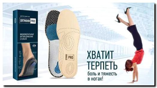 Реклама и продвижение подбора ортопедических стелек