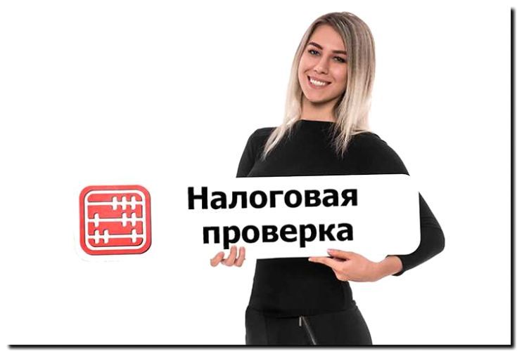 Реклама и продвижение поддержки при налоговых проверках