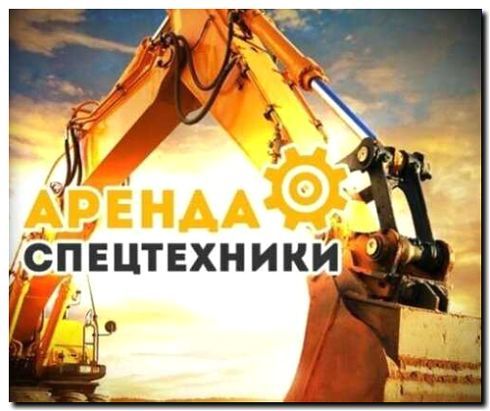 Реклама и продвижение погрузки строительной техники