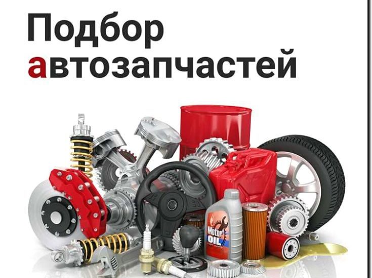 Реклама и продвижение поиска и подбора запчастей под заказ