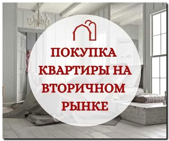 Реклама и продвижение покупки квартир на вторичном рынке