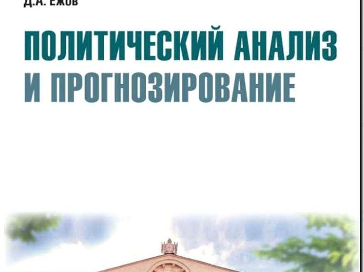 Реклама и продвижение политического анализа и прогнозирования