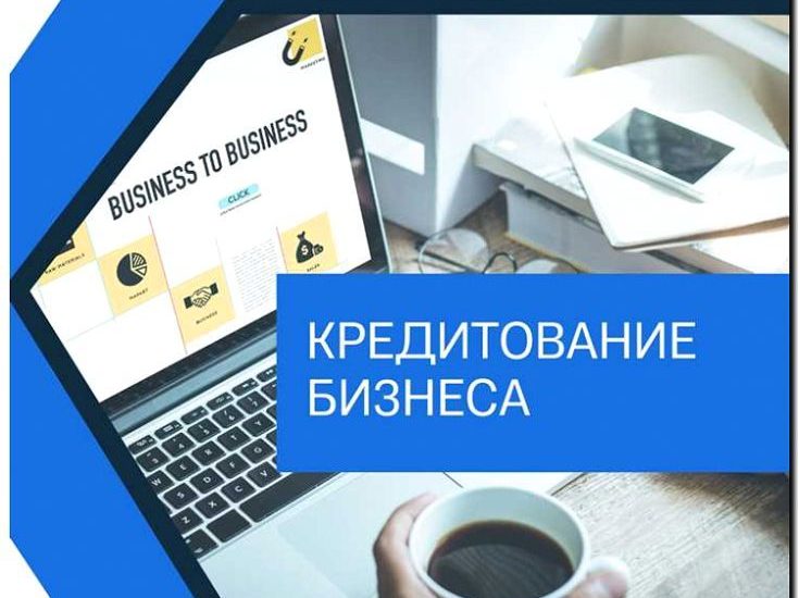Реклама и продвижение помощи в получении кредитов для бизнеса